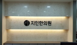 지인한의원
