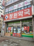 청원약국