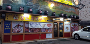 황소화로구이
