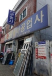 용마공업사