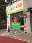 휴플러스약국