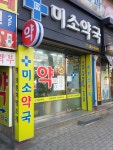 미소약국