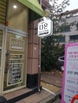 다온에스테틱