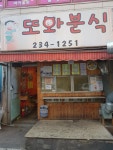 또와분식