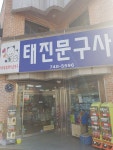 태진문구사