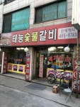 태능숯불갈비