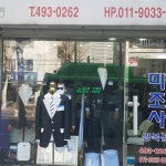 미조사 양복점