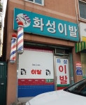 화성이발