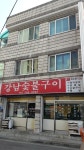 강남숯불구이