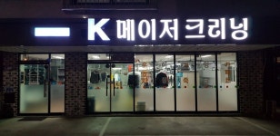 케이메이저크리닝세탁소
