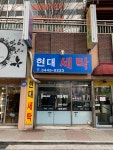 현대세탁소