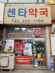 센타약국