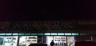 소담한식뷔페