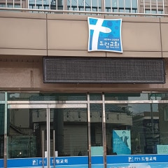드림교회