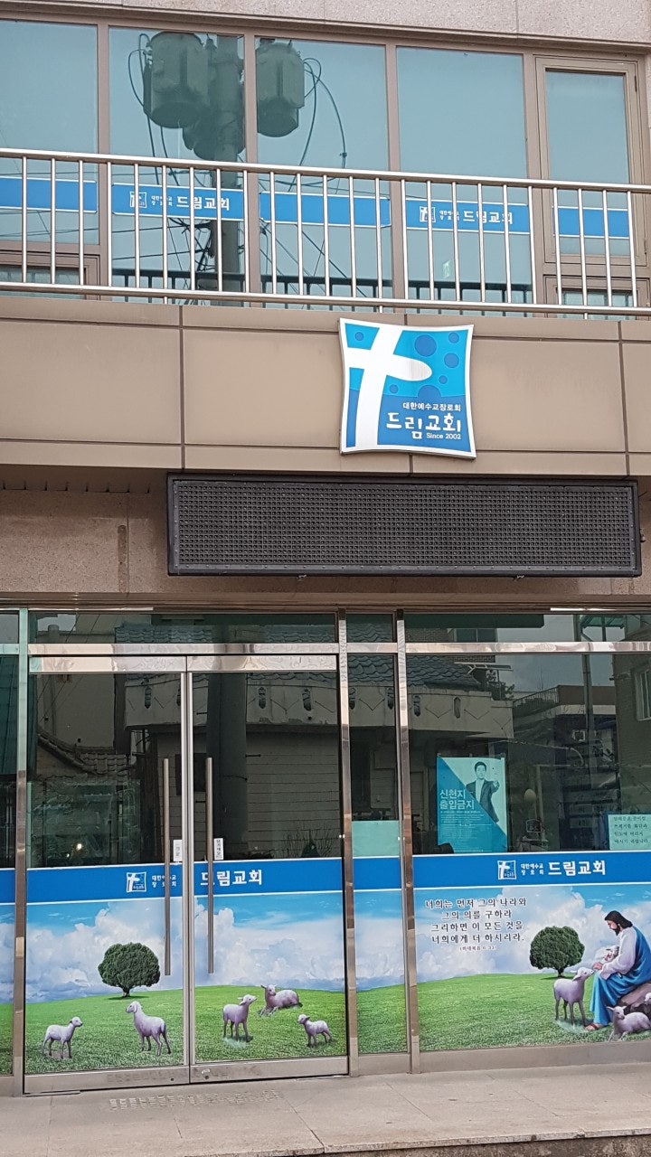 드림교회 사진 1