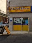현대공인중개사사무소
