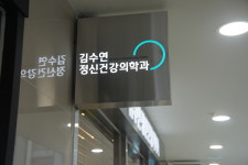 김수연정신건강의학과의원