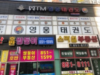 MTM영웅태권도 삼현관