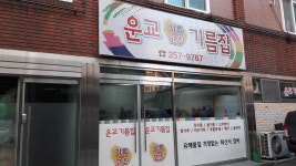 운교기름집