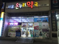 서울약국