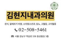 김현지내과의원