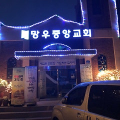 망우중앙교회