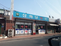 삼화당약국