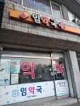 임약국