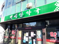 백세당약국
