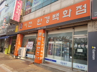 서전안경백화점