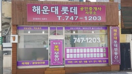 해운대롯데 공인중개사 사무소