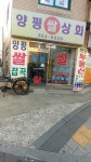 양평쌀상회