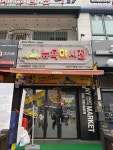 뉴욕야시장 인천계양구청점