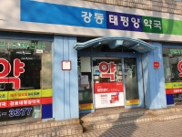 강동태평양약국