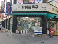 한아름문구