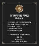 코아프리미엄독서실 무거장검점
