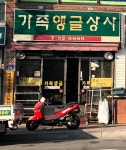 가족앵글상사