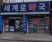 세계로약국
