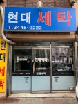 현대세탁소