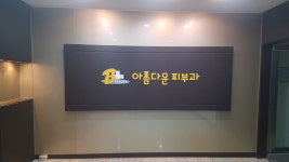 제주아름다운피부과의원