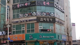 참치명가 안중점