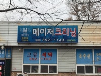 케이메이저크리닝세탁소