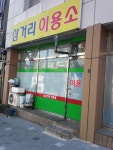 삼거리이용소