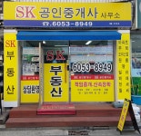 SK공인중개사사무소