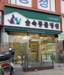 숲속동물병원