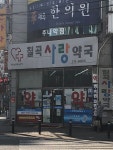 칠곡사랑약국