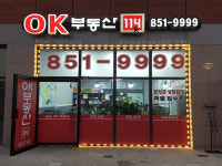 송도OK공인중개사사무소
