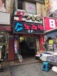 쇼노래연습장
