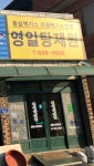 영일탕제원