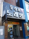 동심초노래방